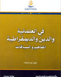 في العلمانية والدين والديمقراطية المفاهيم والسياقات (Paperback)