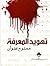تهويد المعرفة