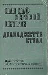 Дванадесетте стола