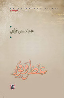 عطر ونور (Paperback)