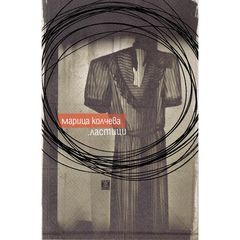 .ластици (Paperback)