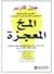 المخ المعجزة  by Jean Carper