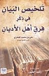تلخيص البيان في ذكر فرق أهل الأديان by علي بن محمد الفخري