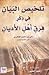 تلخيص البيان في ذكر فرق أهل الأديان	