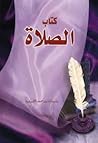 كتاب الصلاة