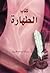 كتاب الطهارة by سليمان محمد اللهيميد