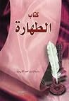 كتاب الطهارة