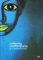 പാതിരാവും പകൽവെളിച്ചവും | Pathiravum pakalvelichavum (Paperback)