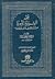 فقه السيرة النبوية من زاد المعاد في هدي خير العباد