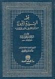فقه السيرة النبوية من زاد المعاد في هدي خير العباد (Hardcover)