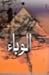 الوباء