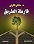 خارطة الطريق by عائض القرني