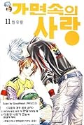가면속의 사랑 11