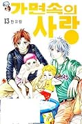 가면속의 사랑 13