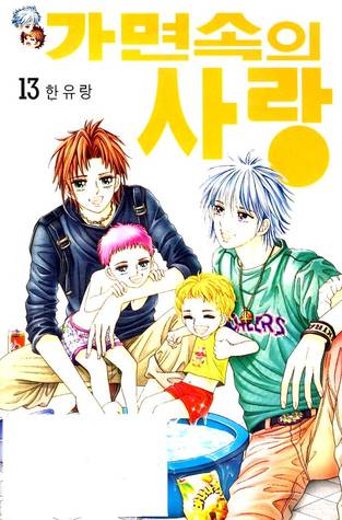 가면속의 사랑 13 (Paperback)