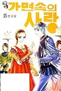 가면속의 사랑 15