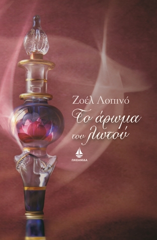 Το άρωμα του λωτού (Paperback)