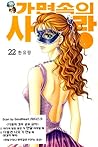 가면속의 사랑 22