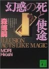 幻惑の死と使途　ILLUSION ACTS LIKE MAGIC