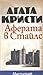 Аферата в Стайлс by Agatha Christie