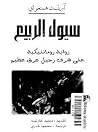 سيول الربيع