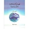 نحو حركة إسلامية عالمية واحدة by Fathi Yakan نحو حركة إسلامية عالمية واحدة by Fathi Yakan