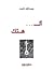 ألـ.. هتك