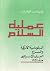 عملية السلام : الدبلوماسية الأمريكية والنزاع العربي الإسرائيلي منذ 1967