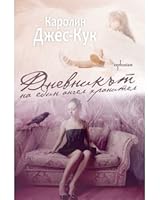 Дневникът на един ангел хранител