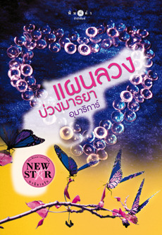แผนลวงบ่วงมารยา (หวานใจกับสายลับ, #3)