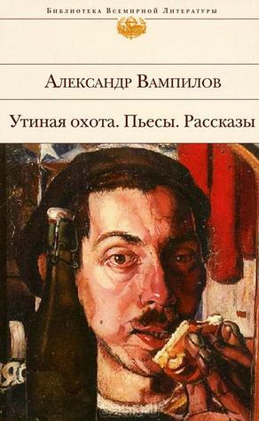 Утиная охота. Пьесы. Рассказы (Hardcover)