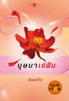 บุษบาเร่ฝัน