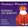 Кошка на Дороге Кошка на Дороге