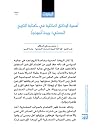 أهمية الوثائق العائلية في كتابة التاريخ المحلي : بريدة أنموذجاً