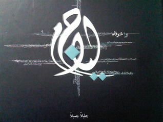 جليلا جميلا