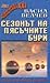 Сезонът на пясъчните бури