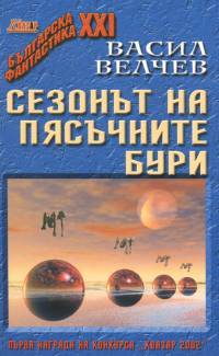 Сезонът на пясъчните бури (Paperback)