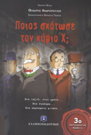 Ποιος σκότωσε τον Κύριο Χ; (Paperback)