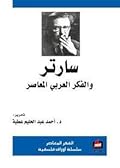 سارتر والفكر العربي المعاصر