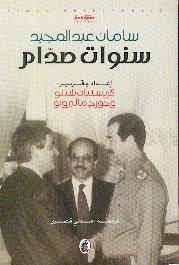 سنوات صدام