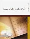 أبيات مشهورة وقصا...