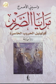 مرايا الضرير (Paperback)
