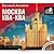 Москва-ква-ква