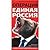 Операция "Единая Россия". Н...