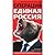 Операция "Единая Россия". Неизвестная история партии власти