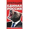 Операция "Единая Россия". Неизвестная история партии власти Операция "Единая Россия". Неизвестная история партии власти