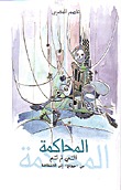  المحاكمة التي لم تتم ، من مـيـونـخ الى الإنـتـفـاضـة  
