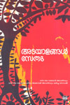 അടയാളങ്ങള്‍ [Adayalangal] (Paperback)