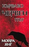 Кървавочервен път