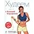 Худеем вместе с Ксенией Бородиной. О диетах, таблетках, спорте, стиле и… женском счастье